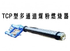 勐海县TCP型多通道煤粉燃烧器